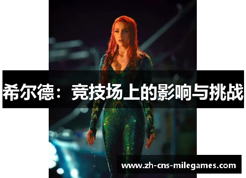 希尔德：竞技场上的影响与挑战