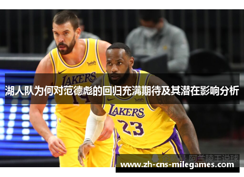 湖人队为何对范德彪的回归充满期待及其潜在影响分析