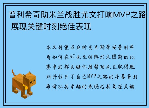 普利希奇助米兰战胜尤文打响MVP之路 展现关键时刻绝佳表现