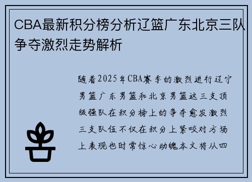 CBA最新积分榜分析辽篮广东北京三队争夺激烈走势解析