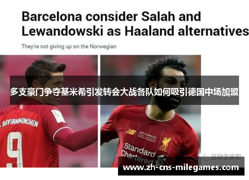 多支豪门争夺基米希引发转会大战各队如何吸引德国中场加盟
