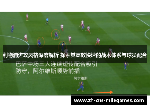 利物浦进攻风格深度解析 探索其高效快速的战术体系与球员配合