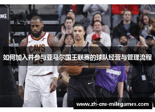 如何加入并参与亚马尔国王联赛的球队经营与管理流程