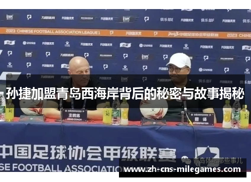 孙捷加盟青岛西海岸背后的秘密与故事揭秘
