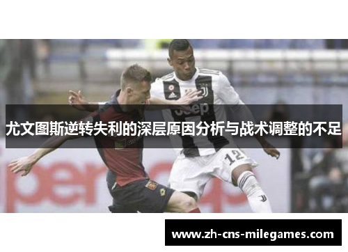 尤文图斯逆转失利的深层原因分析与战术调整的不足