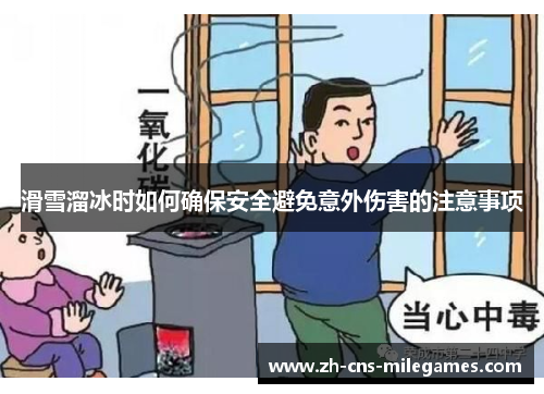 滑雪溜冰时如何确保安全避免意外伤害的注意事项