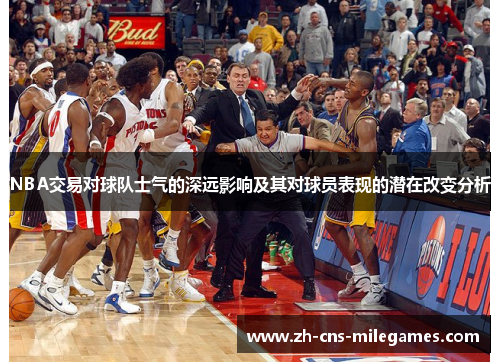 NBA交易对球队士气的深远影响及其对球员表现的潜在改变分析
