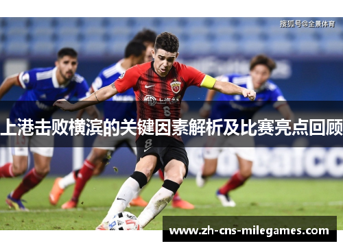 上港击败横滨的关键因素解析及比赛亮点回顾