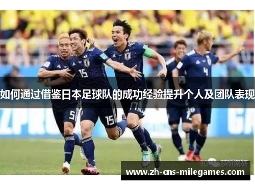 如何通过借鉴日本足球队的成功经验提升个人及团队表现