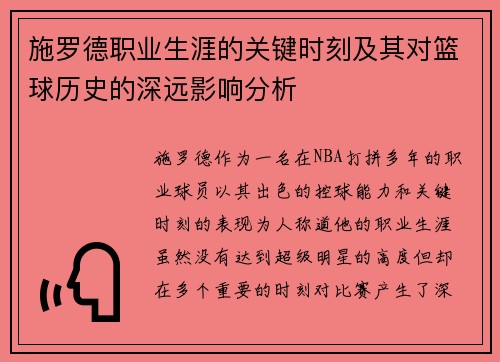 施罗德职业生涯的关键时刻及其对篮球历史的深远影响分析