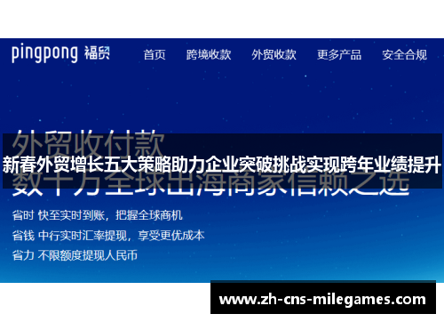 新春外贸增长五大策略助力企业突破挑战实现跨年业绩提升