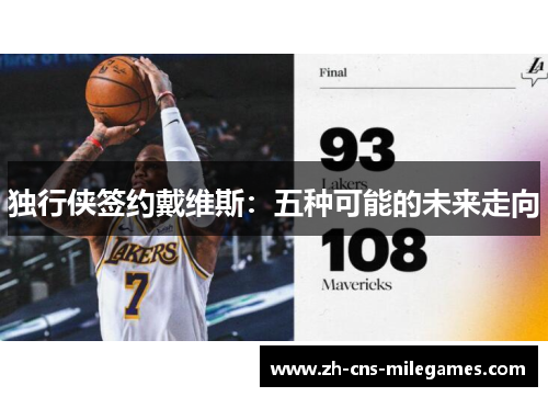 独行侠签约戴维斯：五种可能的未来走向