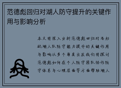 范德彪回归对湖人防守提升的关键作用与影响分析