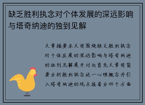 缺乏胜利执念对个体发展的深远影响与塔奇纳迪的独到见解