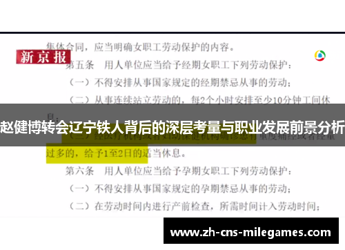 赵健博转会辽宁铁人背后的深层考量与职业发展前景分析