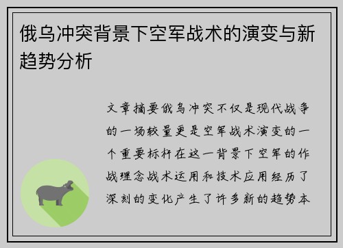 俄乌冲突背景下空军战术的演变与新趋势分析