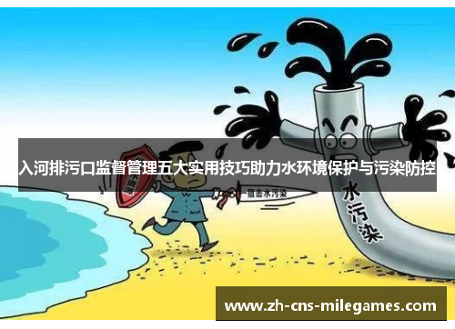 入河排污口监督管理五大实用技巧助力水环境保护与污染防控