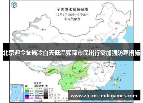 北京迎今冬最冷白天低温骤降市民出行需加强防寒措施
