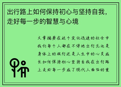 出行路上如何保持初心与坚持自我，走好每一步的智慧与心境