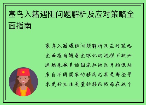 塞鸟入籍遇阻问题解析及应对策略全面指南