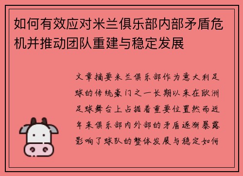 如何有效应对米兰俱乐部内部矛盾危机并推动团队重建与稳定发展