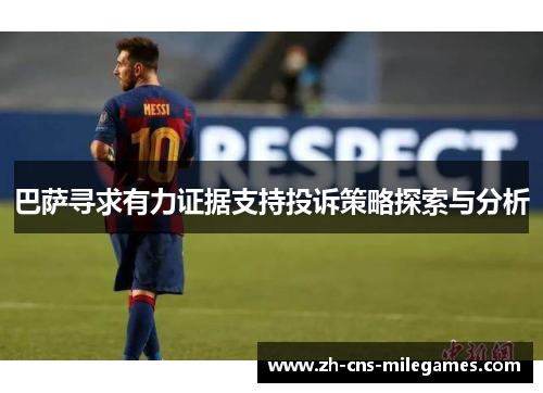 巴萨寻求有力证据支持投诉策略探索与分析