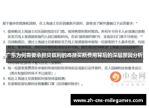 广东为何需要承担贝兹利的高额买断费用背后的深层原因分析