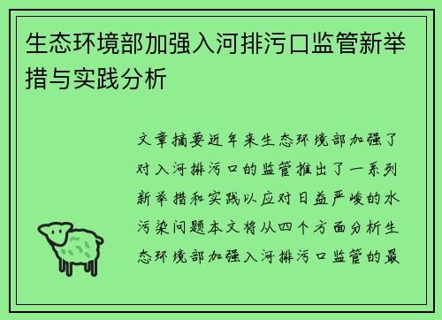 生态环境部加强入河排污口监管新举措与实践分析