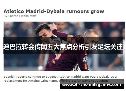迪巴拉转会传闻五大焦点分析引发足坛关注
