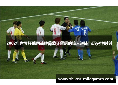 2002年世界杯韩国战胜葡萄牙背后的惊人逆转与历史性时刻