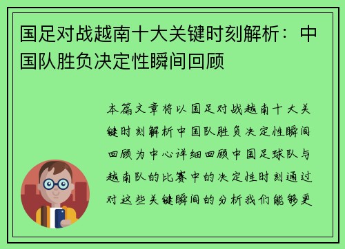 国足对战越南十大关键时刻解析：中国队胜负决定性瞬间回顾