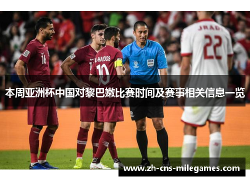本周亚洲杯中国对黎巴嫩比赛时间及赛事相关信息一览
