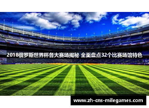 2018俄罗斯世界杯各大赛场揭秘 全面盘点32个比赛场馆特色