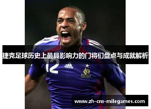 捷克足球历史上最具影响力的门将们盘点与成就解析