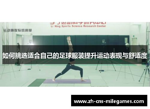 如何挑选适合自己的足球服装提升运动表现与舒适度