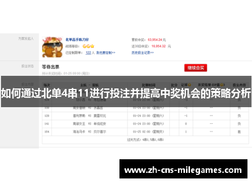 如何通过北单4串11进行投注并提高中奖机会的策略分析