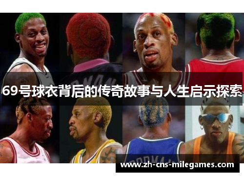 69号球衣背后的传奇故事与人生启示探索