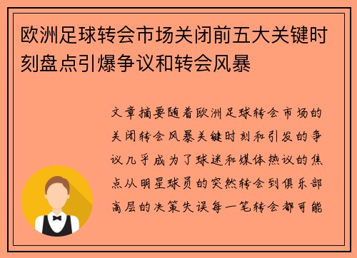 欧洲足球转会市场关闭前五大关键时刻盘点引爆争议和转会风暴