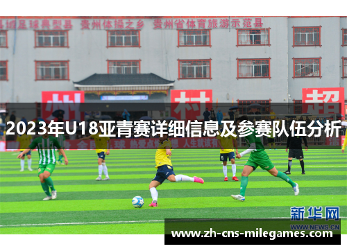 2023年U18亚青赛详细信息及参赛队伍分析