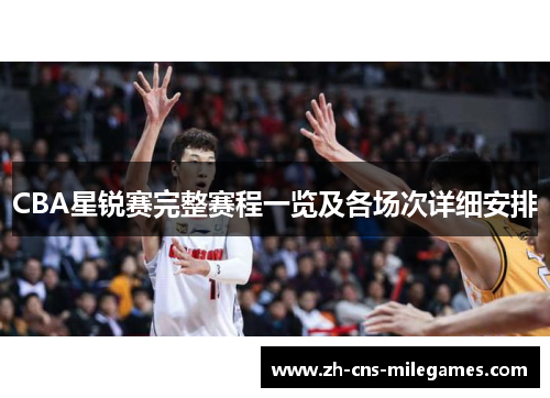 CBA星锐赛完整赛程一览及各场次详细安排