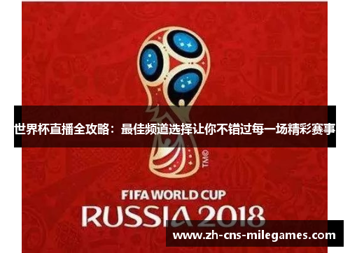 世界杯直播全攻略：最佳频道选择让你不错过每一场精彩赛事