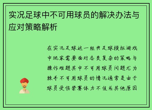 实况足球中不可用球员的解决办法与应对策略解析