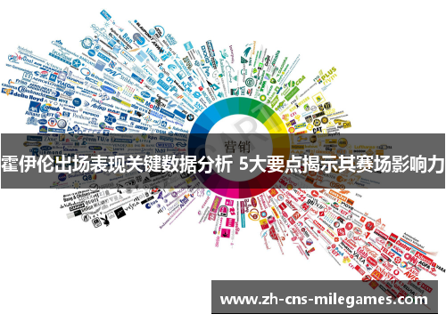 霍伊伦出场表现关键数据分析 5大要点揭示其赛场影响力
