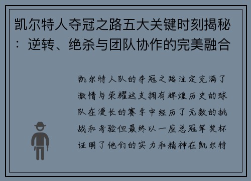 凯尔特人夺冠之路五大关键时刻揭秘：逆转、绝杀与团队协作的完美融合