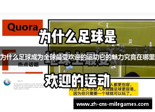 为什么足球成为全球最受欢迎的运动它的魅力究竟在哪里