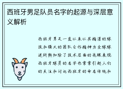 西班牙男足队员名字的起源与深层意义解析