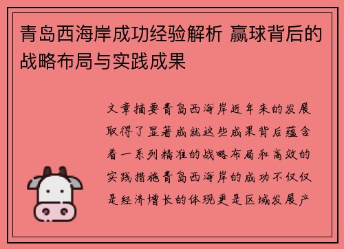 青岛西海岸成功经验解析 赢球背后的战略布局与实践成果