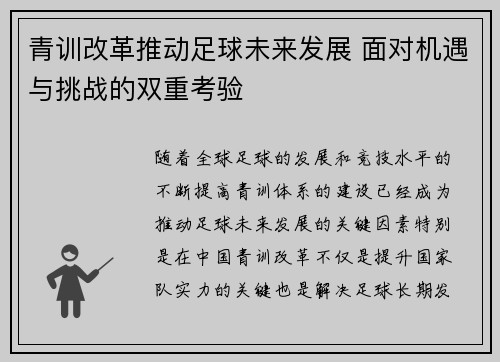 青训改革推动足球未来发展 面对机遇与挑战的双重考验