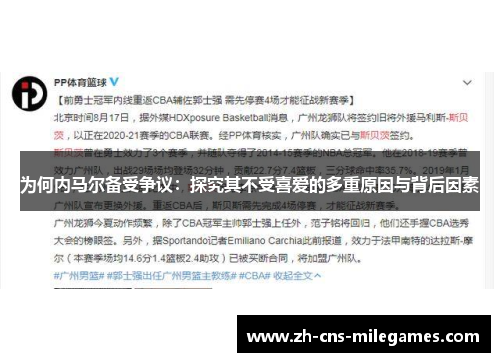 为何内马尔备受争议：探究其不受喜爱的多重原因与背后因素