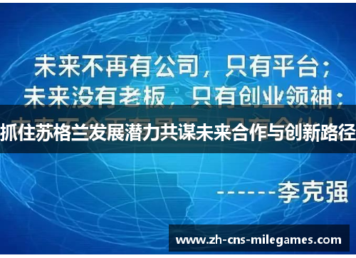 抓住苏格兰发展潜力共谋未来合作与创新路径